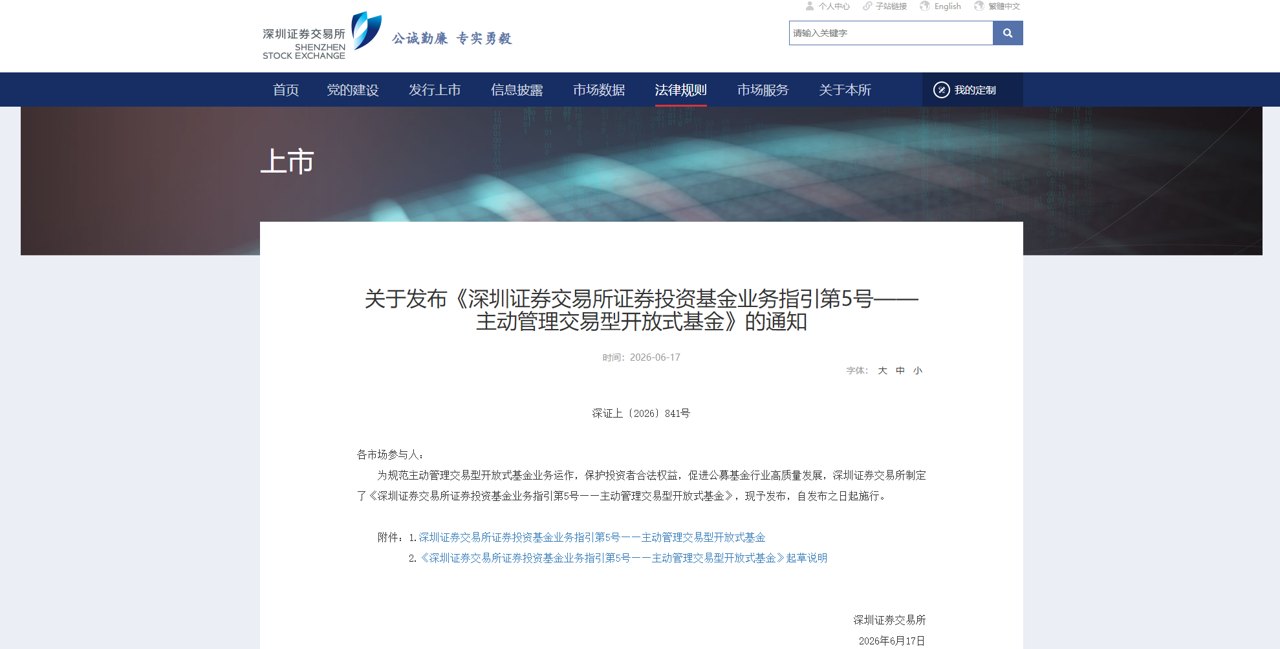 深交所就主动管理ETF发布业务指引,对产品准入、投资运作、信息披露、持续监督等各环节做出要求